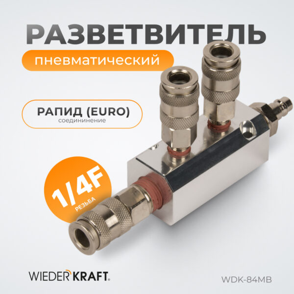 wdk_84mb_razvetvitel_pnevmaticheskiy_3_bystrorazemnykh_eu_soedineniya-14