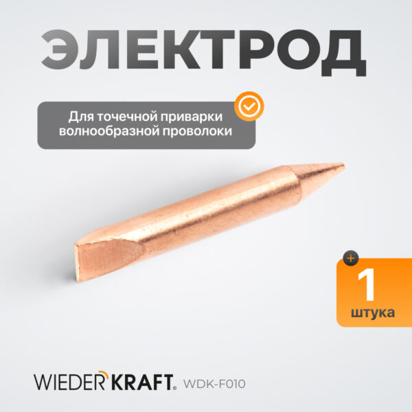 wdk_f010_elektrod_dlya_tochechnoy_privarki_volnoobraznoy_provoloki_f006-16